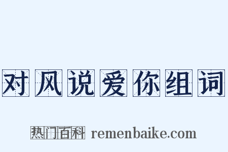 对风说爱你组词是什么意思的图片